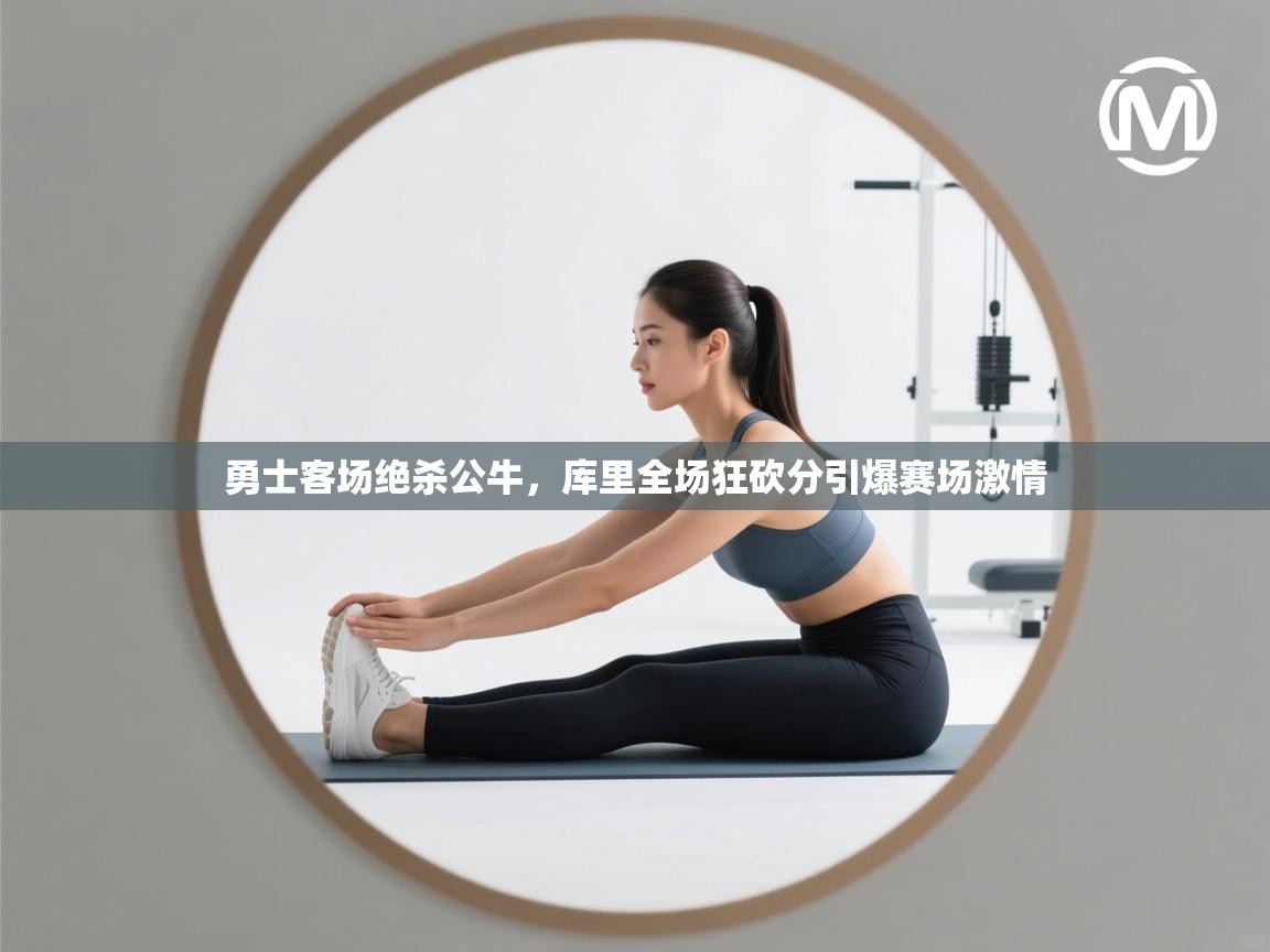 勇士客场绝杀公牛,库里全场狂砍分引爆赛场激情 第2张