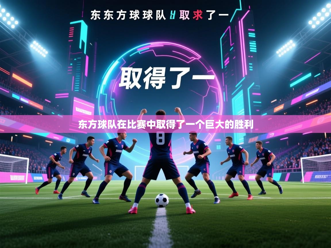 东方球队在比赛中取得了一个巨大的胜利