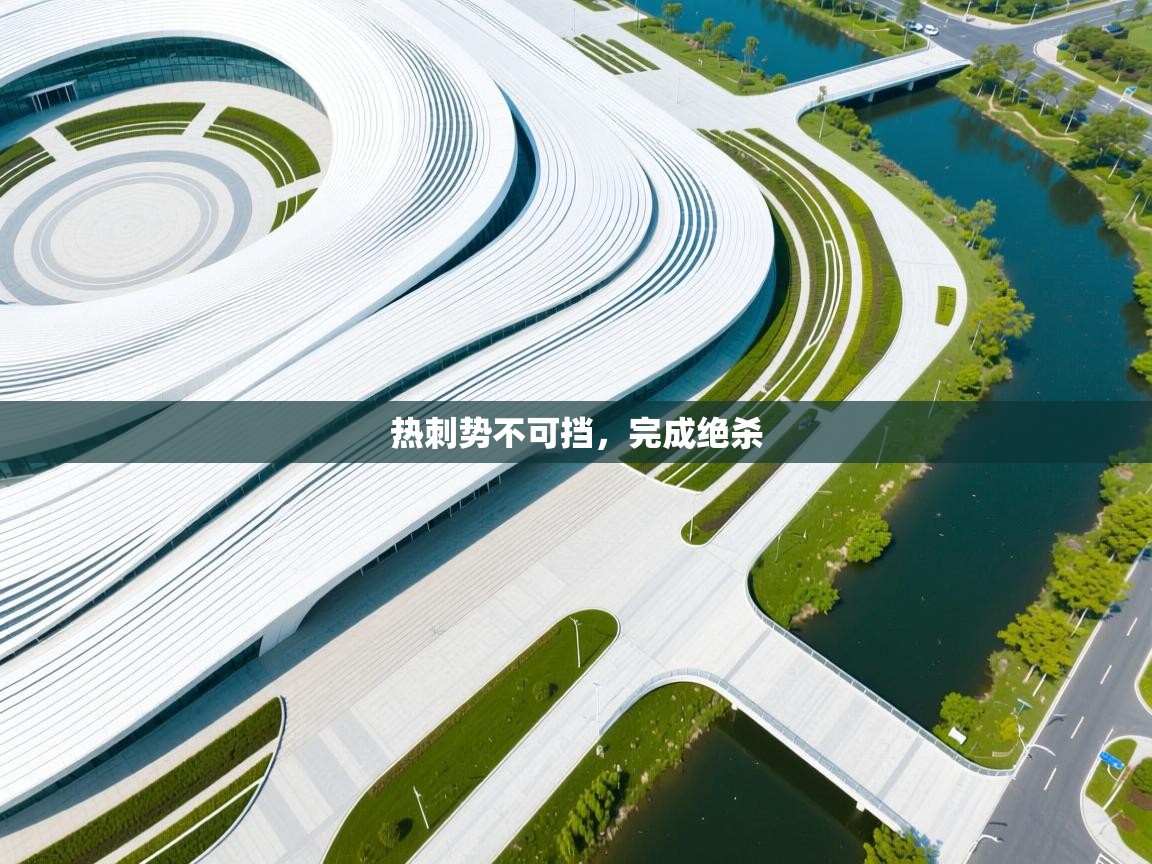 热刺势不可挡,完成绝杀 第2张