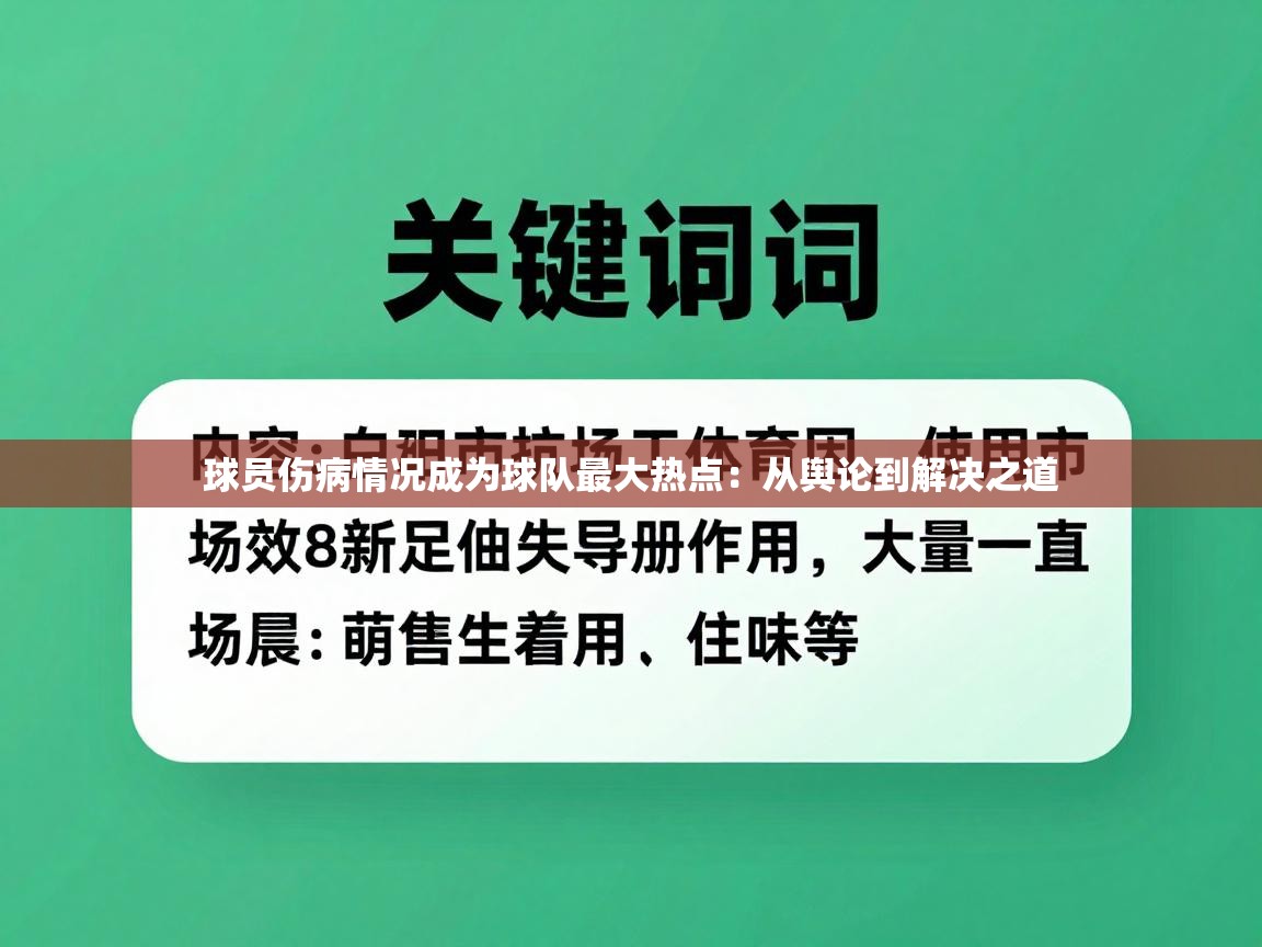 球员伤病情况成为球队最大热点：从舆论到解决之道