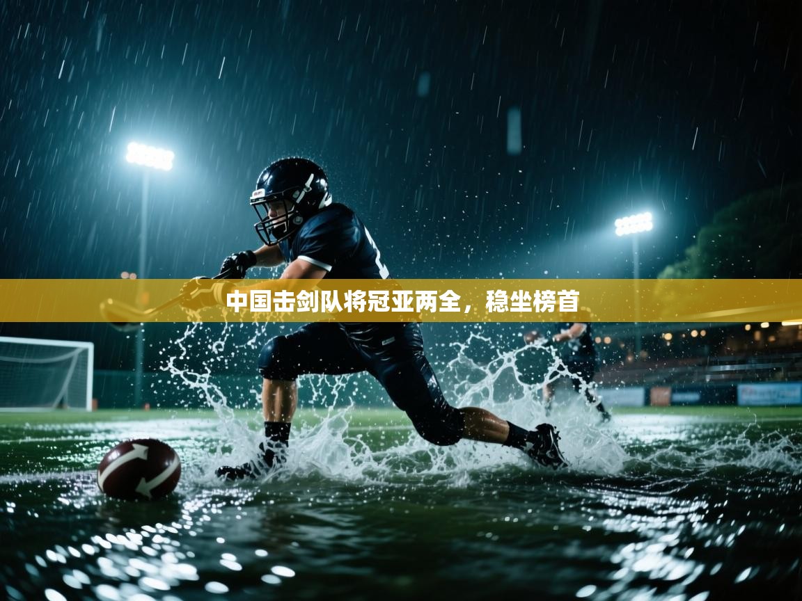 中国击剑队将冠亚两全，稳坐榜首  第2张