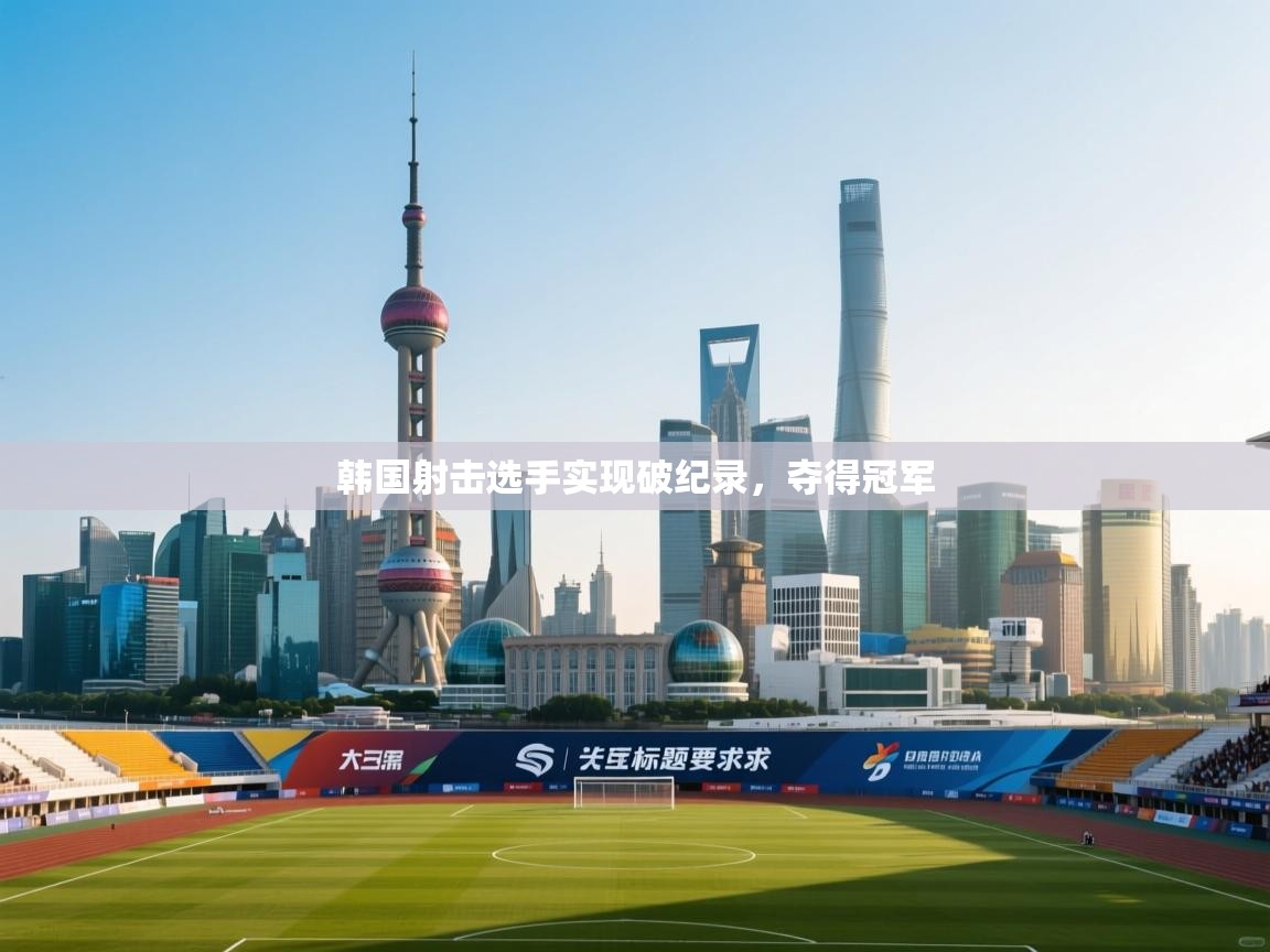 韩国射击选手实现破纪录,夺得冠军 第2张