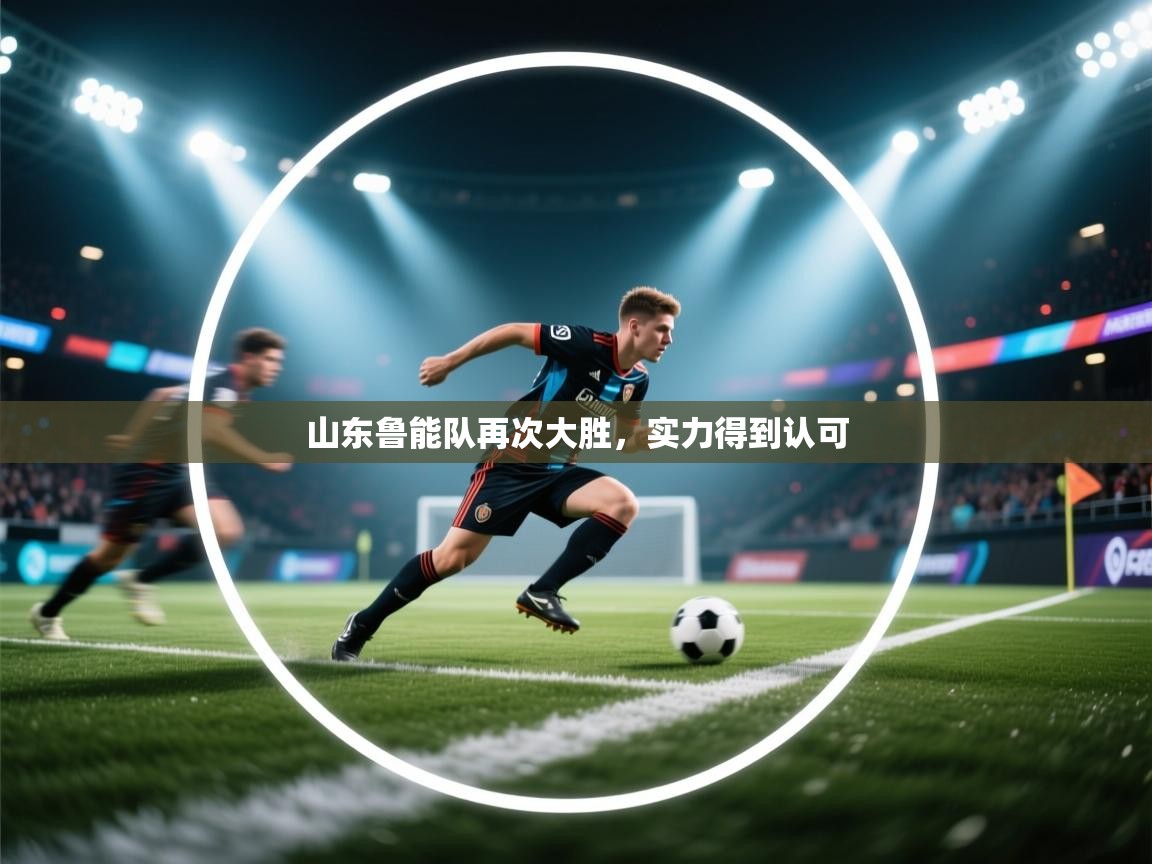山东鲁能队再次大胜，实力得到认可
