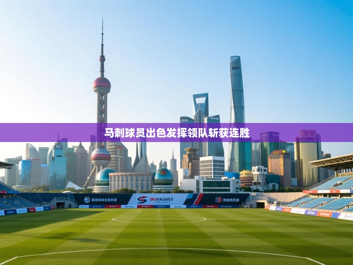 马刺球员出色发挥领队斩获连胜 第2张