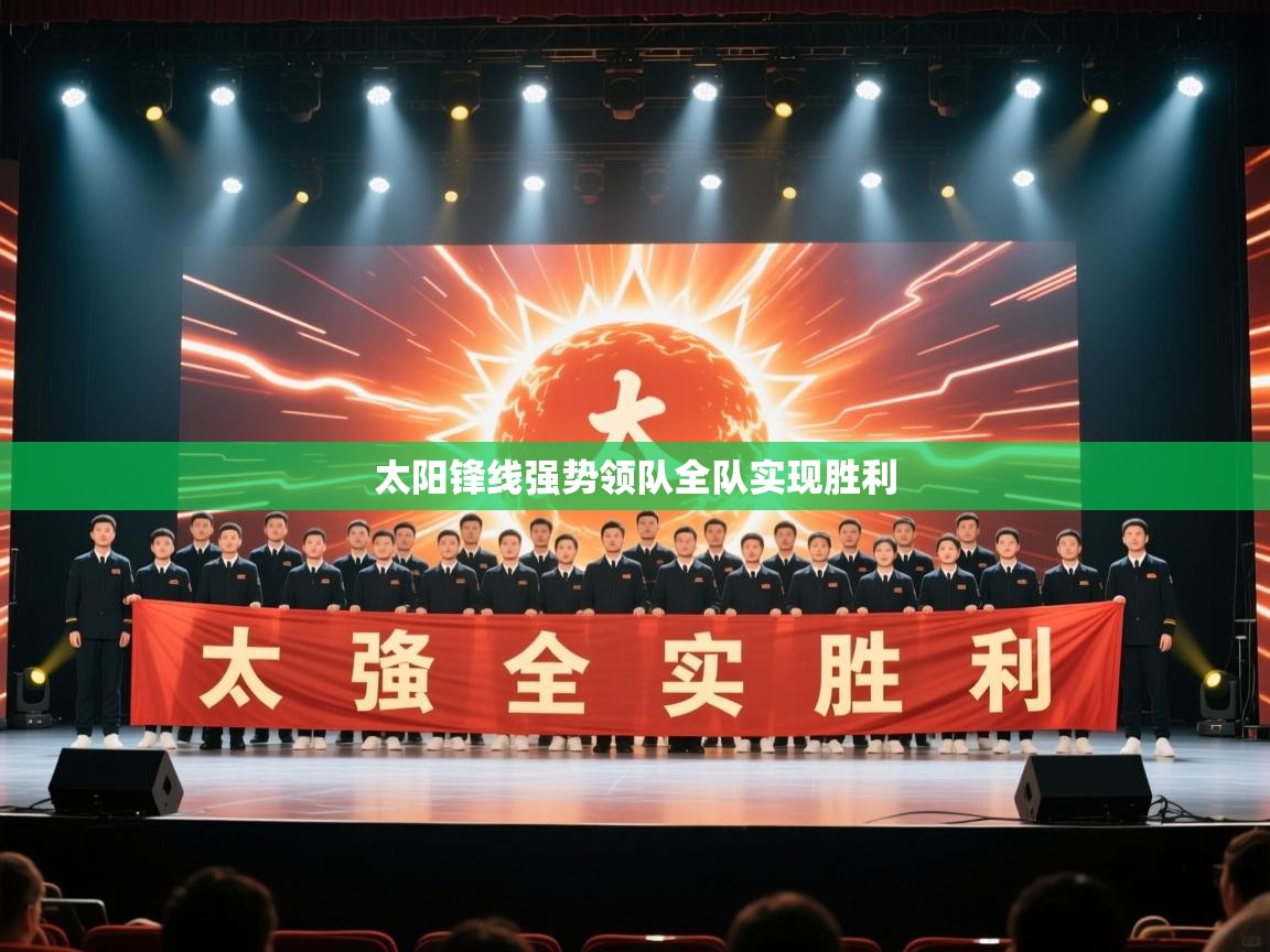 太阳锋线强势领队全队实现胜利  第2张