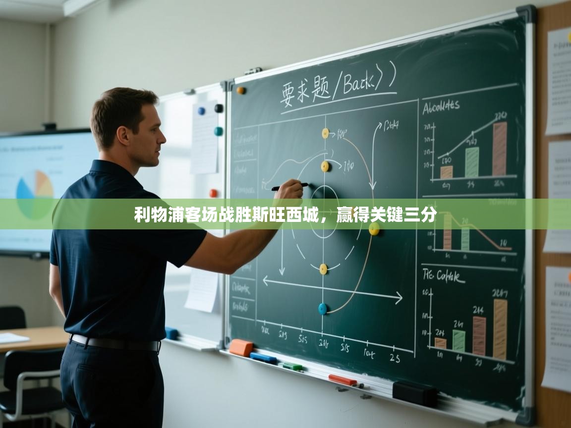 利物浦客场战胜斯旺西城，赢得关键三分