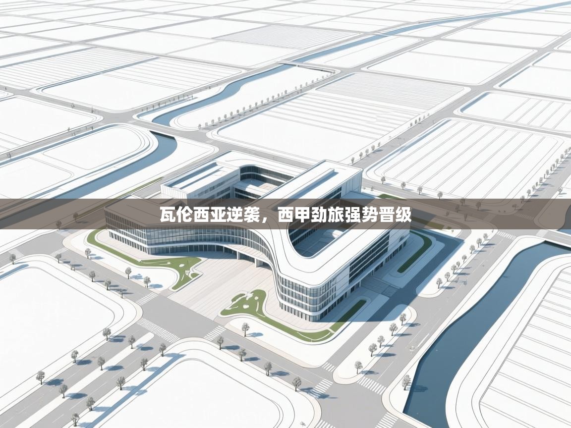 瓦伦西亚逆袭，西甲劲旅强势晋级  第2张