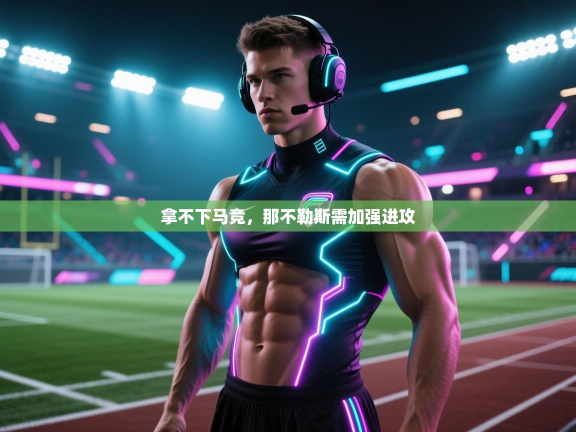 拿不下马竞，那不勒斯需加强进攻  第2张