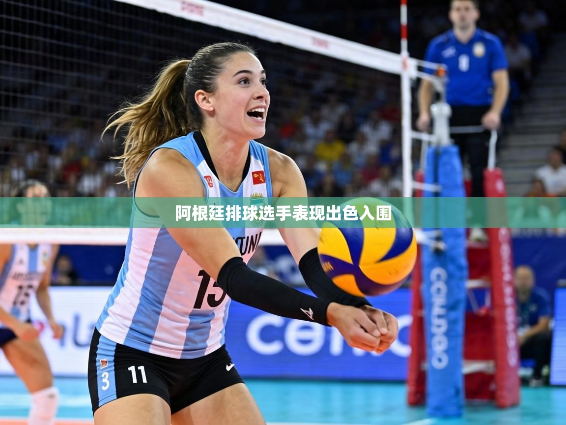 阿根廷排球选手表现出色入围  第2张