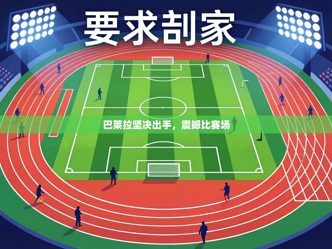 巴莱拉坚决出手，震撼比赛场  第2张